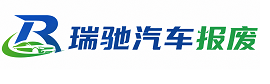 闽侯县瑞驰｜汽车报废回收｜车辆正规销户上门拖车